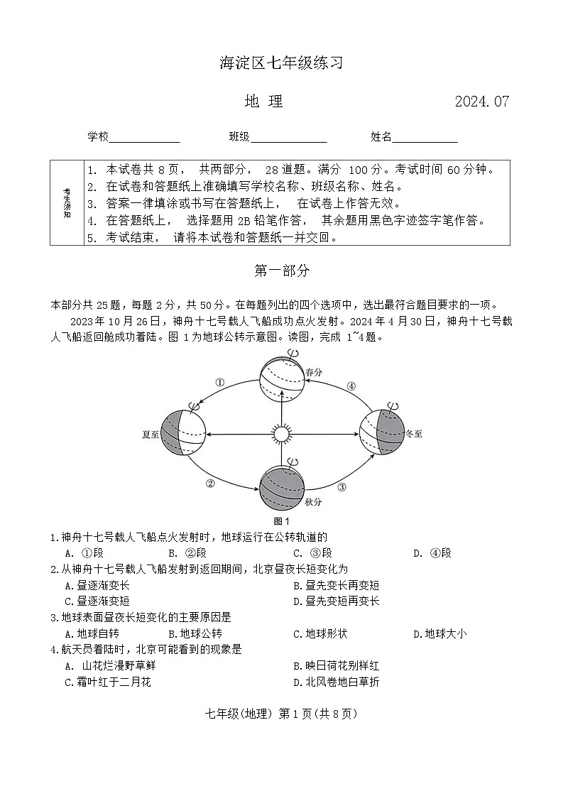 北京市海淀区2023-2024学年七年级下学期期末地理试卷01