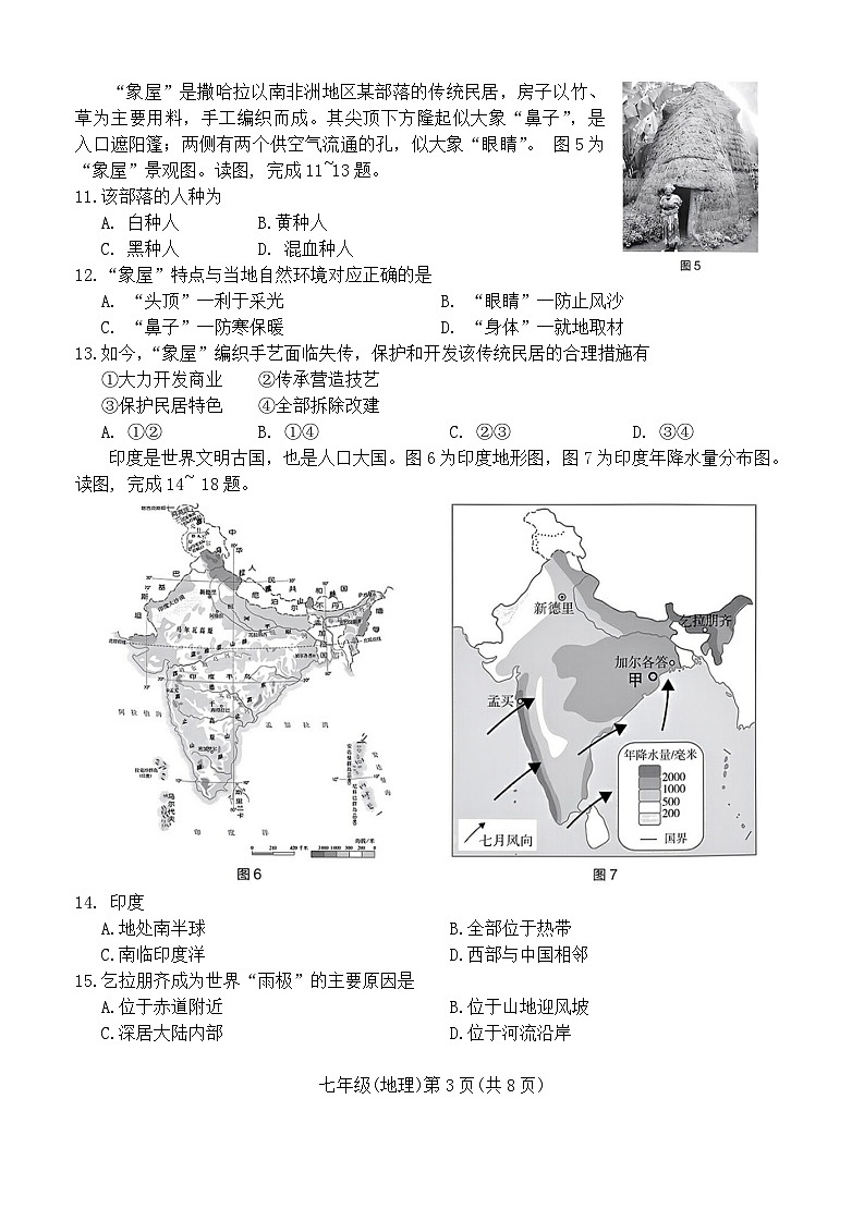 北京市海淀区2023-2024学年七年级下学期期末地理试卷03