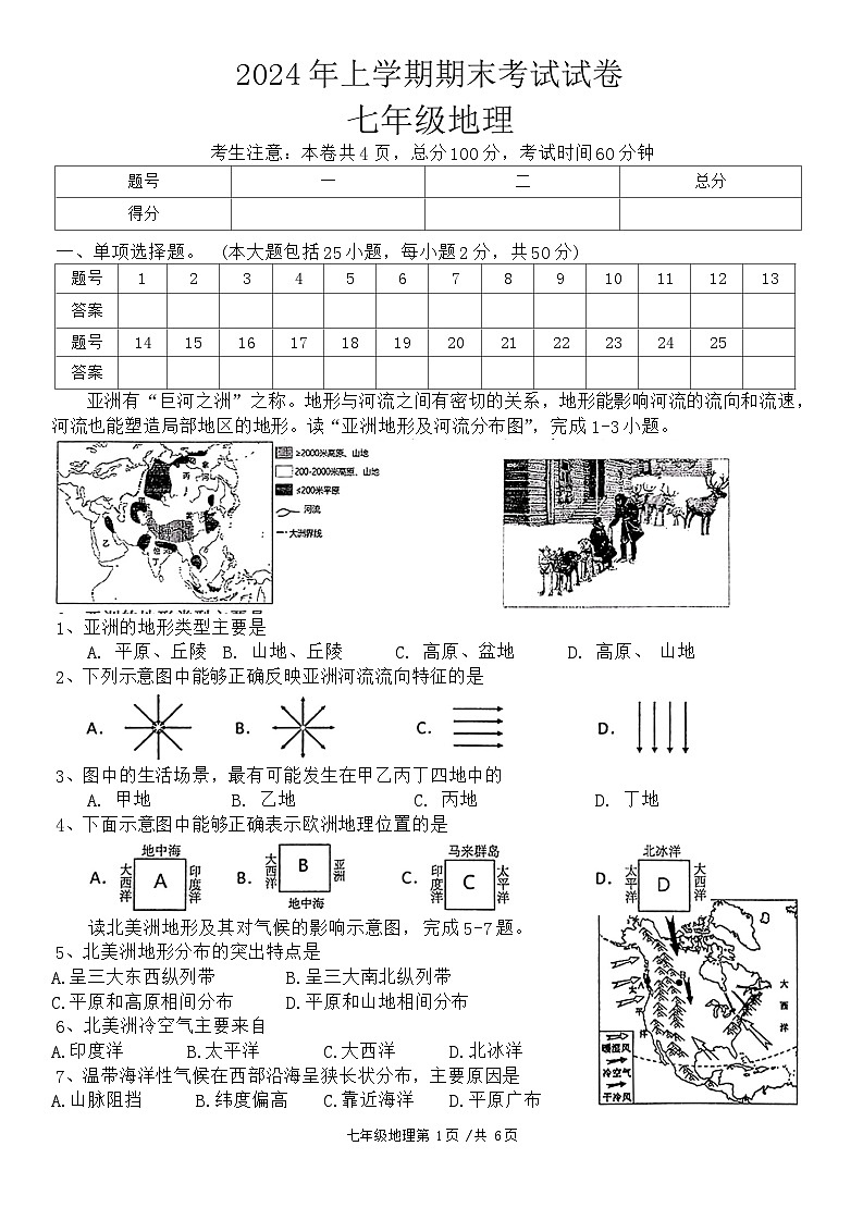 湖南省常德市澧县2023-2024学年七年级下学期期末地理试题第1页