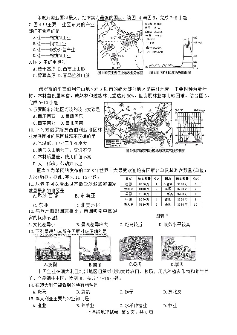 湖南省益阳市沅江市2023-2024学年七年级下学期期末地理试题02