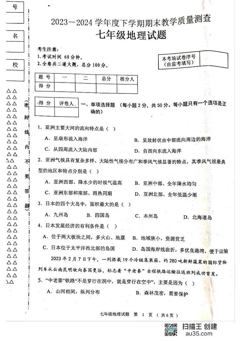 黑龙江省齐齐哈尔市龙江县2023-2024学年七年级下学期期末考试地理试题第1页