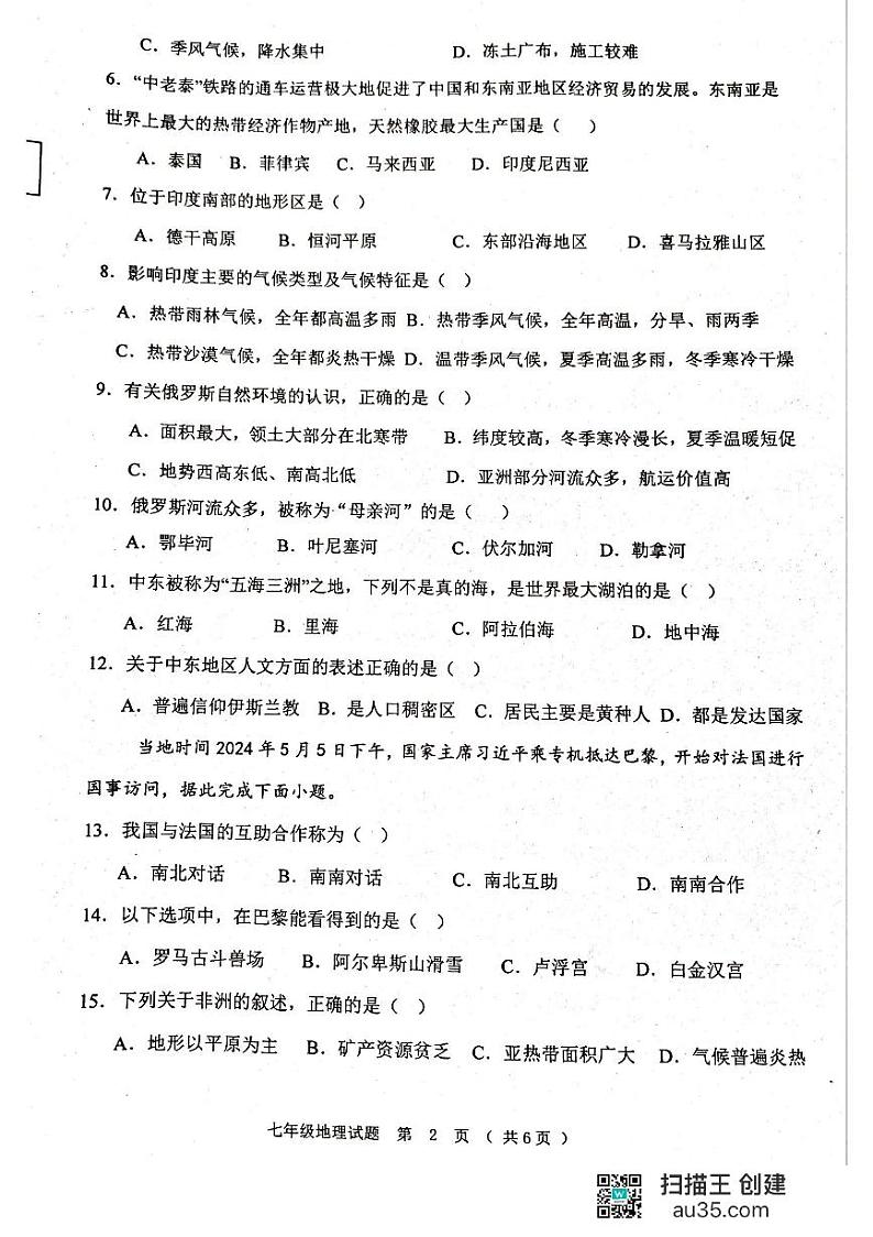 黑龙江省齐齐哈尔市龙江县2023-2024学年七年级下学期期末考试地理试题第2页