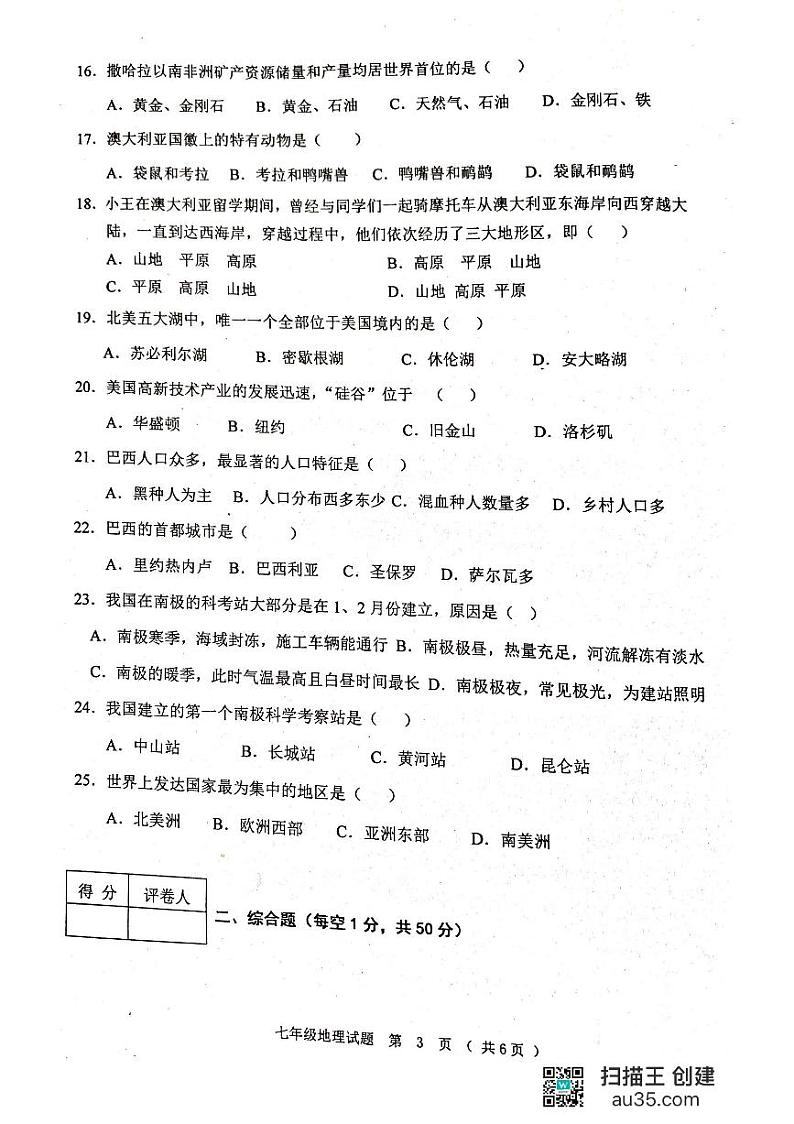黑龙江省齐齐哈尔市龙江县2023-2024学年七年级下学期期末考试地理试题第3页