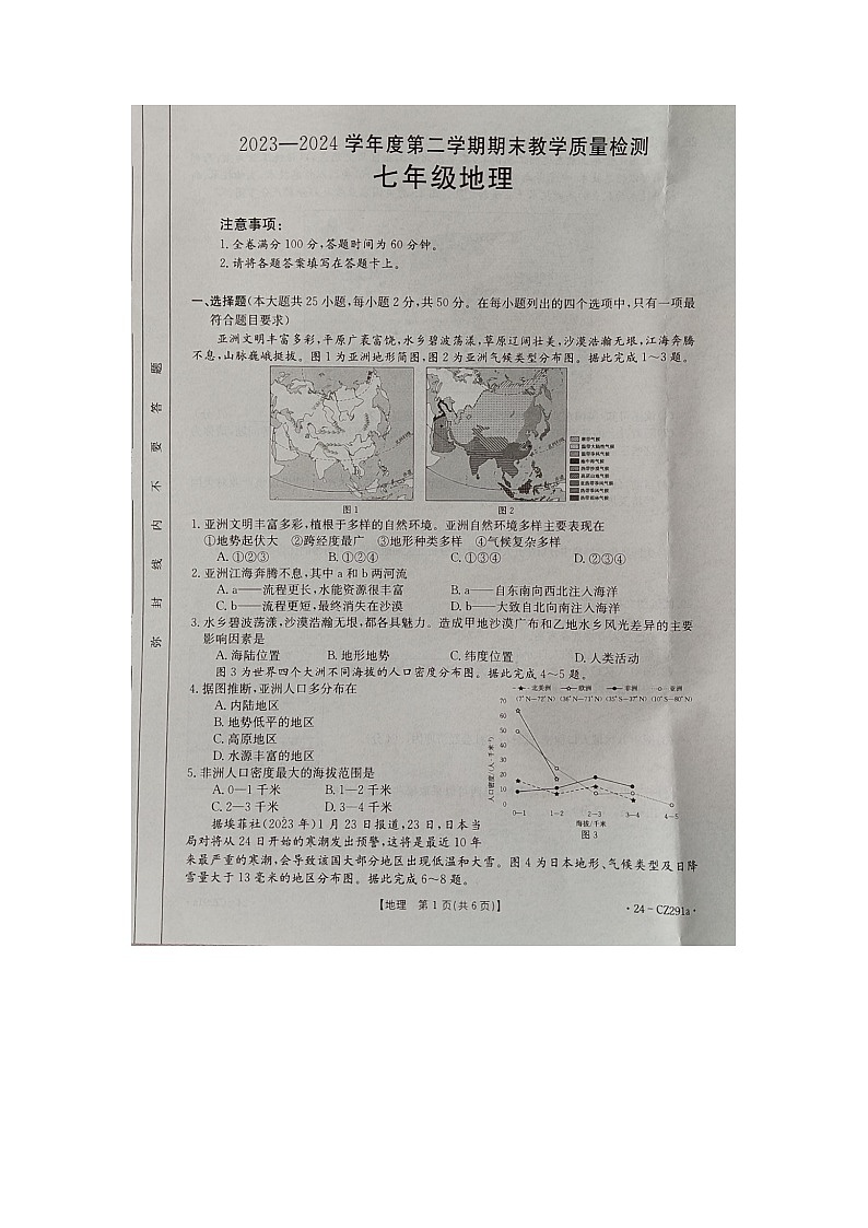 河北省邢台市南宫市2023-2024学年七年级下学期期末地理试题01
