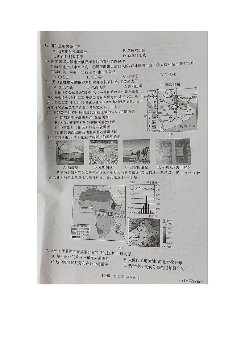 河北省邢台市南宫市2023-2024学年七年级下学期期末地理试题03