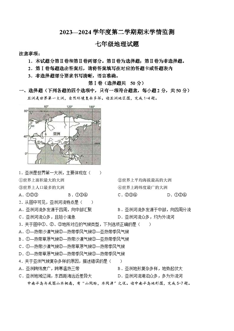 山東省濟(jì)寧市金鄉(xiāng)縣2023-2024學(xué)年七年級下學(xué)期期末地理試題(無答案)第1頁
