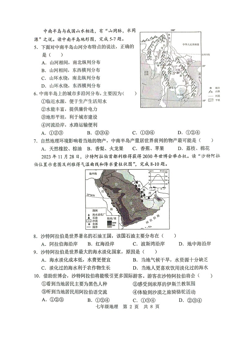 山東省濟(jì)寧市金鄉(xiāng)縣2023-2024學(xué)年七年級(jí)下學(xué)期期末地理試題第2頁