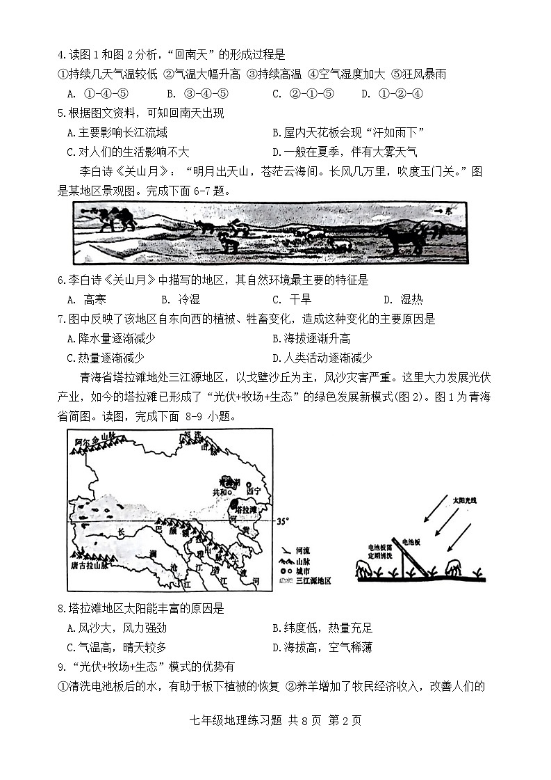 山东省泰安市岱岳区2023-2024学年七年级下学期期末地理试题第2页