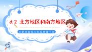 初中地理仁爱科普版八年级下册第二节 北方地区和南方地区一等奖ppt课件