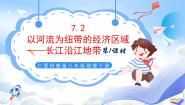 初中地理仁爱科普版八年级下册第二节 以河流为纽带的经济区域——长江沿江地带精品ppt课件