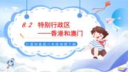 地理仁爱科普版第二节 特别行政区——香港和澳门精品课件ppt