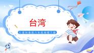 仁爱科普版八年级下册第三节 祖国的宝岛——台湾精品ppt课件
