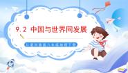 仁爱科普版八年级下册第二节 中国与世界同发展一等奖ppt课件