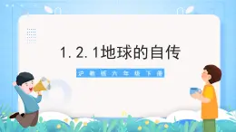 滬教版地理六年級(jí)下冊(cè) 1.2地球自轉(zhuǎn)（第1課時(shí)）課件+教案