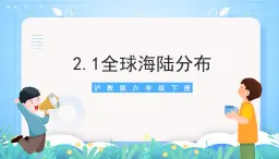 沪教版地理六年级下册 2.1 全球海陆分布 课件+教案