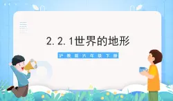 滬教版地理六年級(jí)下冊(cè) 2.2 世界的地形-第1課時(shí) 課件+教案