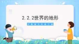 沪教版地理六年级下册 2.2 世界的地形-第2课时-迥然不同的亚欧地形 课件+教案