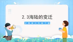 沪教版地理六年级下册 2.3 海陆的变迁 课件+教案