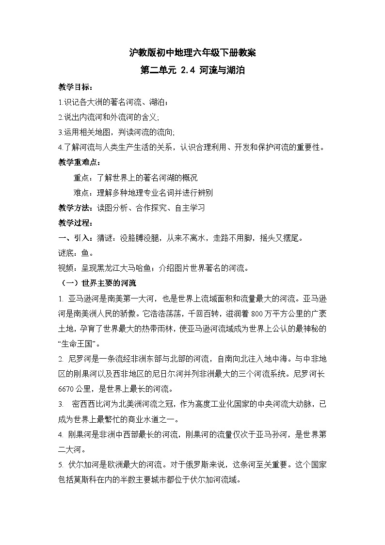 沪教版地理六年级下册 2.4 河流与湖泊 课件+教案+素材01