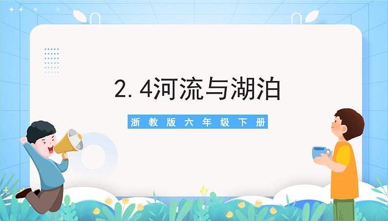 沪教版地理六年级下册 2.4 河流与湖泊 课件+教案+素材01