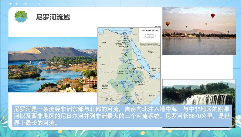 沪教版地理六年级下册 2.4 河流与湖泊 课件+教案+素材08