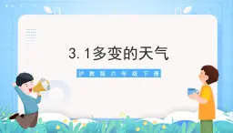 沪教版地理六年级下册 3.1 多变的天气 课件+教案+素材