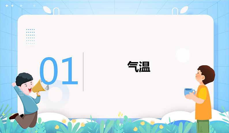 沪教版地理六年级下册 3.2 多样的气候-气温(第1课时) 课件+教案04
