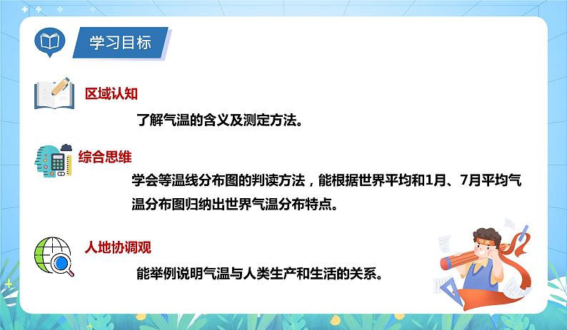 沪教版地理六年级下册 3.2 多样的气候-气温(第1课时) 课件+教案05
