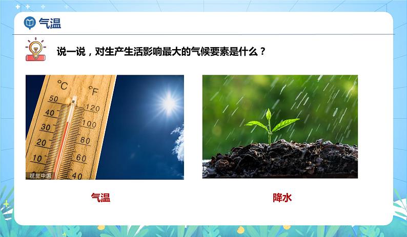 沪教版地理六年级下册 3.2 多样的气候-气温(第1课时) 课件+教案06