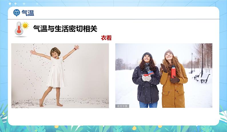 沪教版地理六年级下册 3.2 多样的气候-气温(第1课时) 课件+教案08