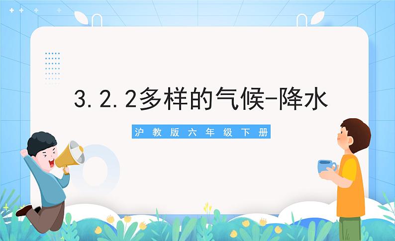 沪教版地理六年级下册 3.2 多样的气候-降水(第2课时) 课件+教案01