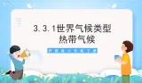 沪教版地理六年级下册 3.3 世界气候类型（第1课时）-热带气候 课件+教案