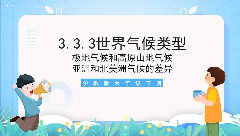 沪教版地理六年级下册 3.3 世界气候类型(第3课时)-亚洲和北美洲气候的差异 课件+教案01