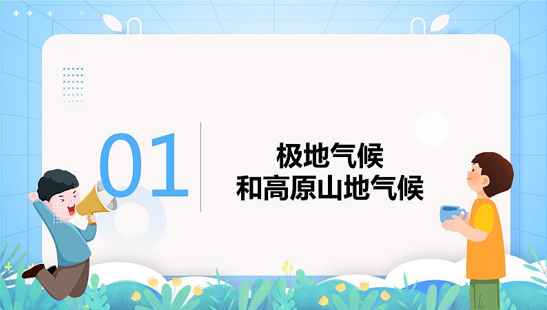 沪教版地理六年级下册 3.3 世界气候类型(第3课时)-亚洲和北美洲气候的差异 课件+教案04