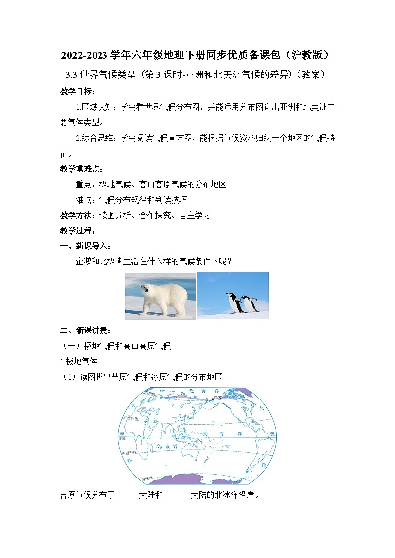 沪教版地理六年级下册 3.3 世界气候类型(第3课时)-亚洲和北美洲气候的差异 课件+教案01