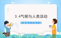 沪教版地理六年级下册 3.4 气候与人类活动 课件+教案