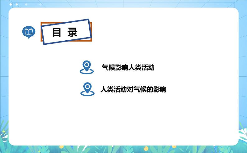 沪教版地理六年级下册 3.4 气候与人类活动 课件+教案02