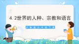 沪教版地理六年级下册 4.2 世界的人种、宗教和语言 课件+教案