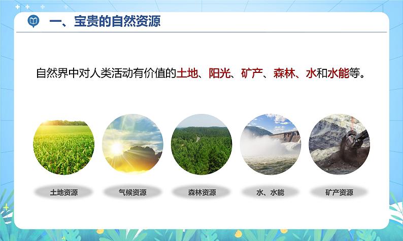 沪教版地理六年级下册 4.3自然资源的利用和保护 课件+教案07