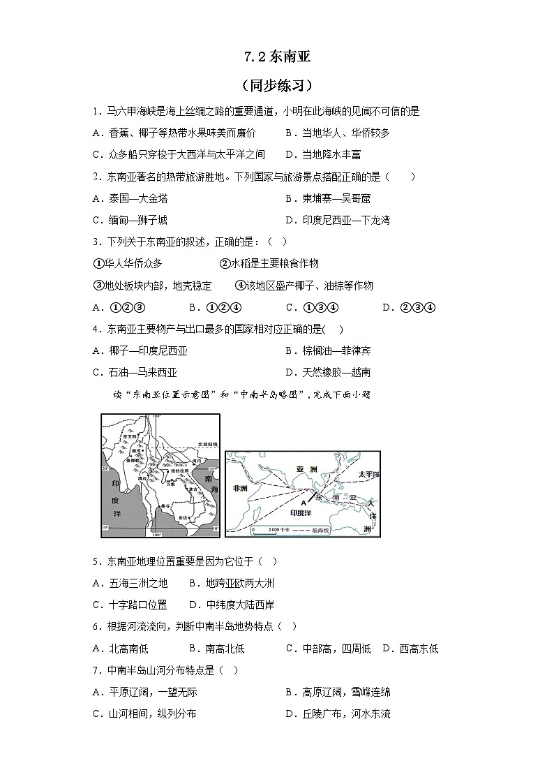 7.2 东南亚 同步练习  七年级地理下学期人教版第1页