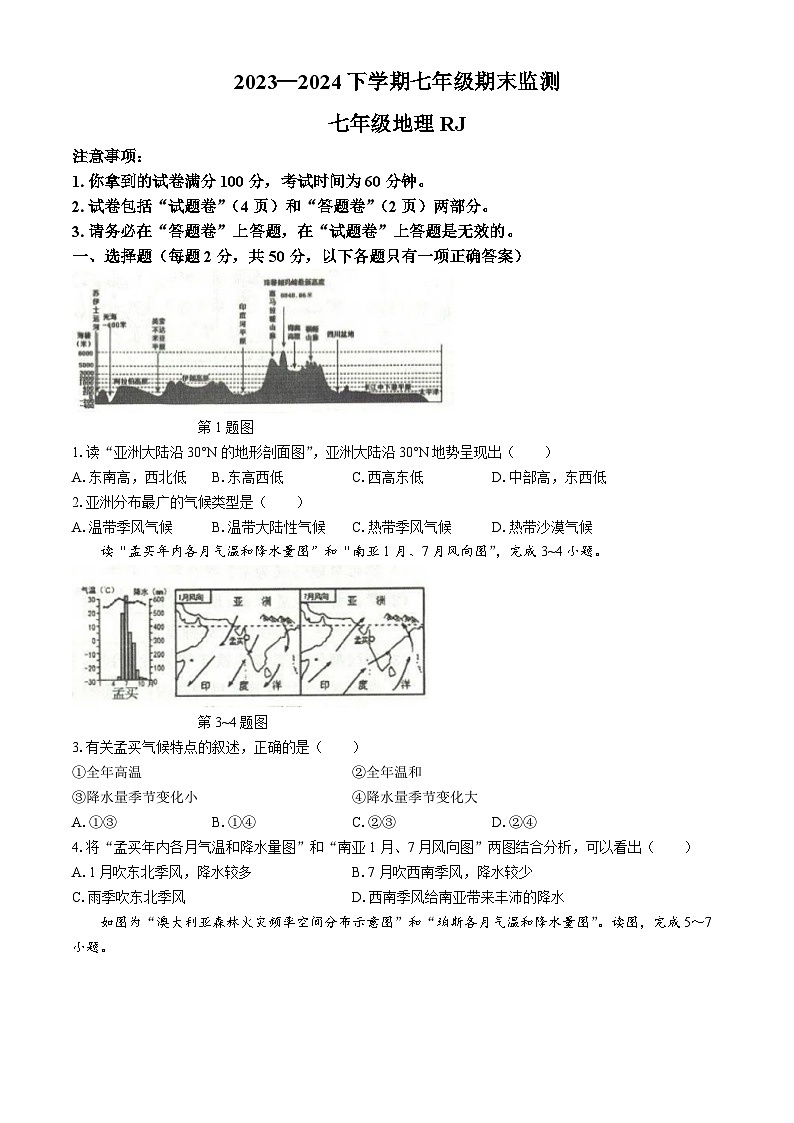 安徽省阜阳市太和县2023-2024学年七年级下学期期末地理试题(含答案)第1页
