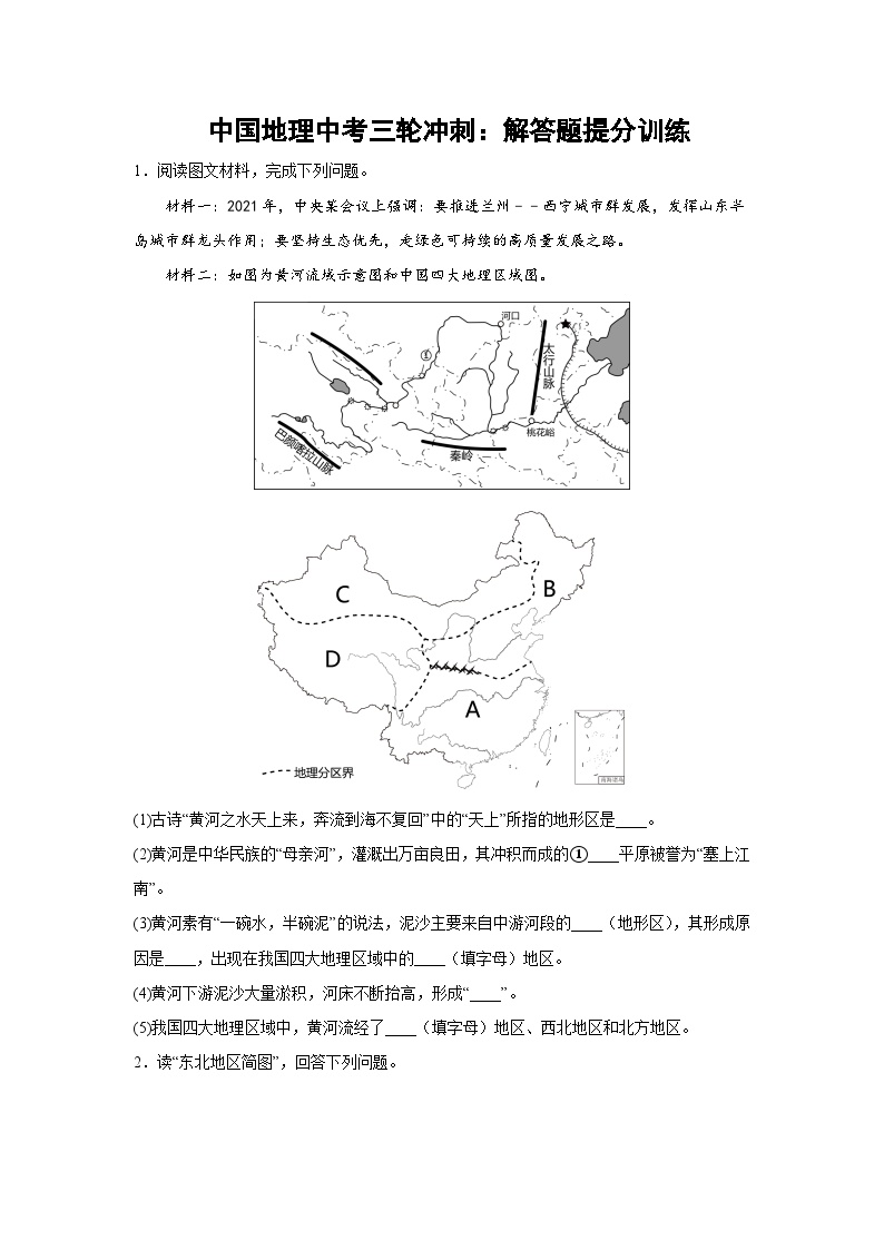 中国地理中考三轮冲刺：解答题提分训练