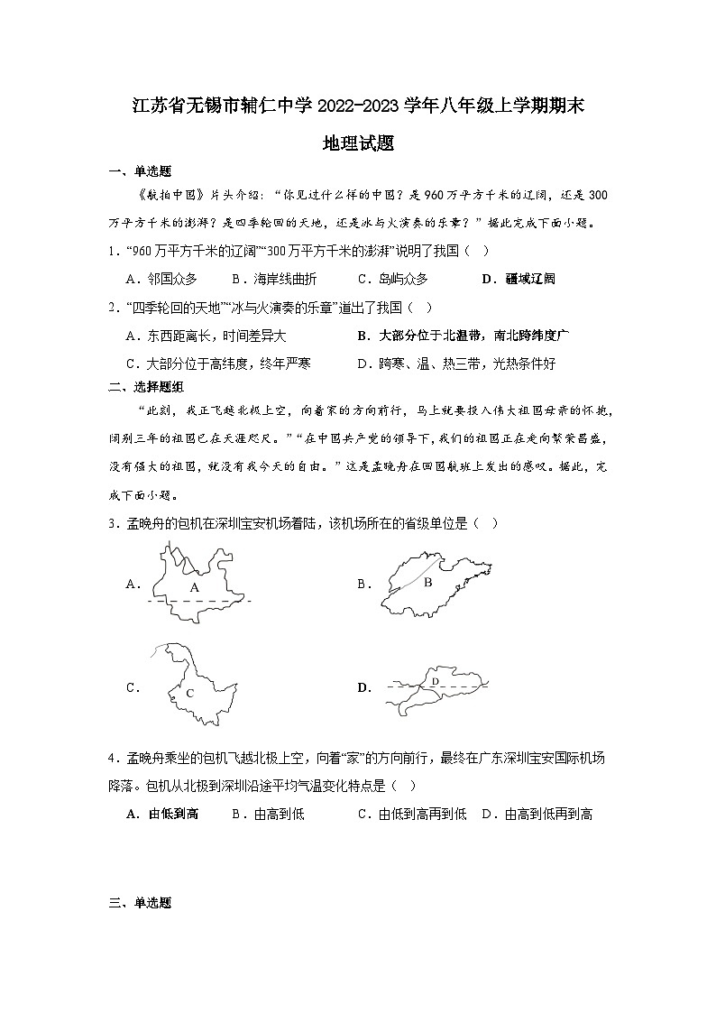 江苏省无锡市辅仁中学2022-2023学年八年级上学期期末地理试题第1页