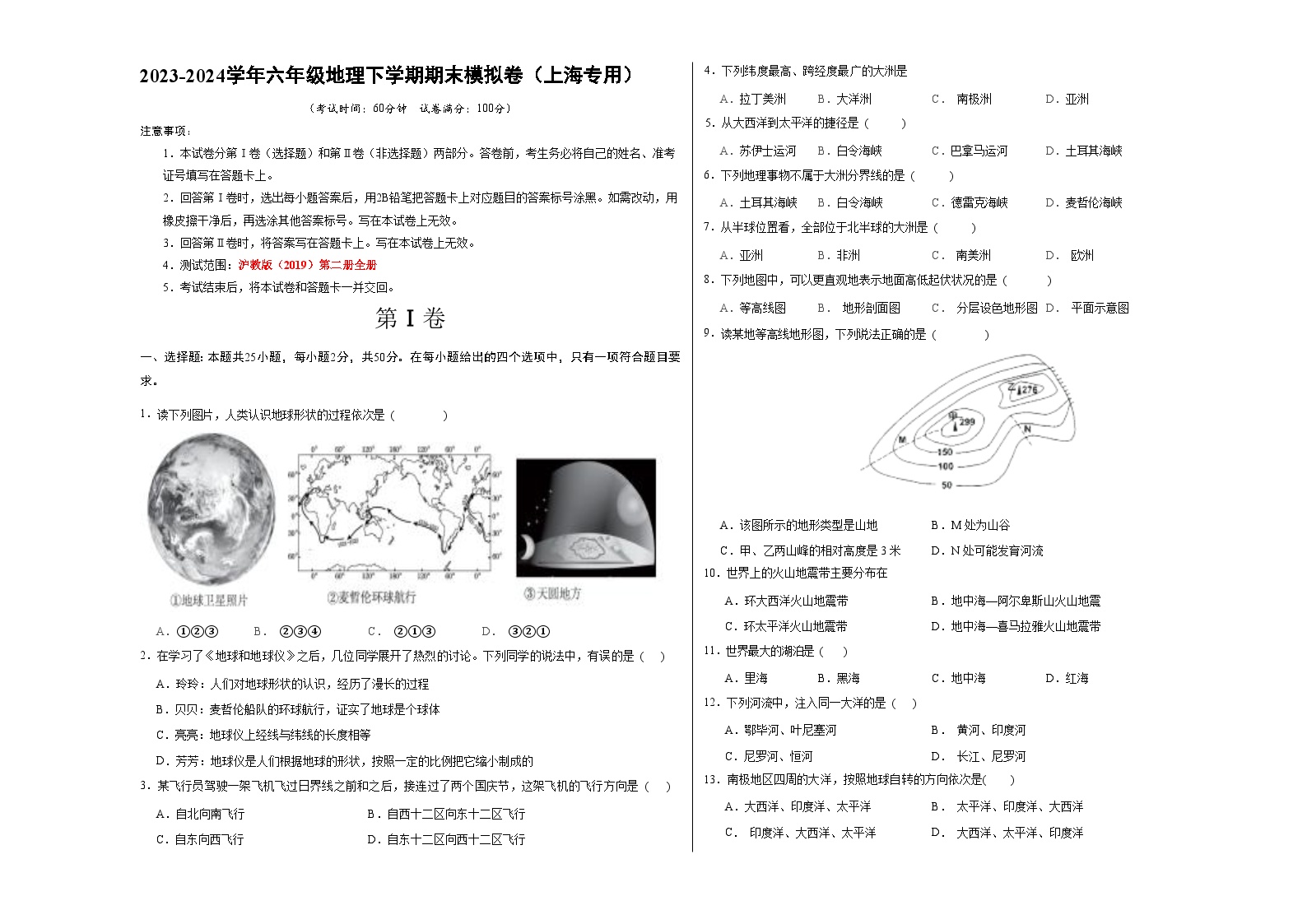 2023-2024学年初中下学期六年级地理期末模拟卷01（考试版A3）【沪教(2019)全册】