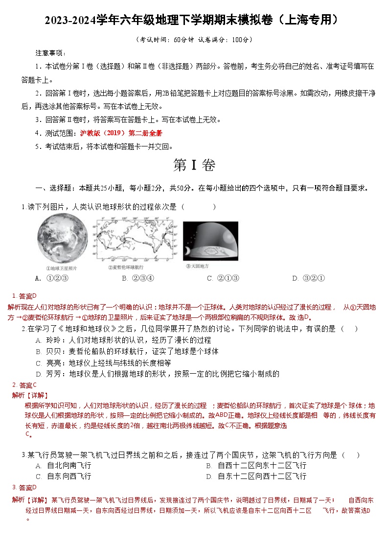 2023-2024学年初中下学期六年级地理期末模拟卷01（全解全析）