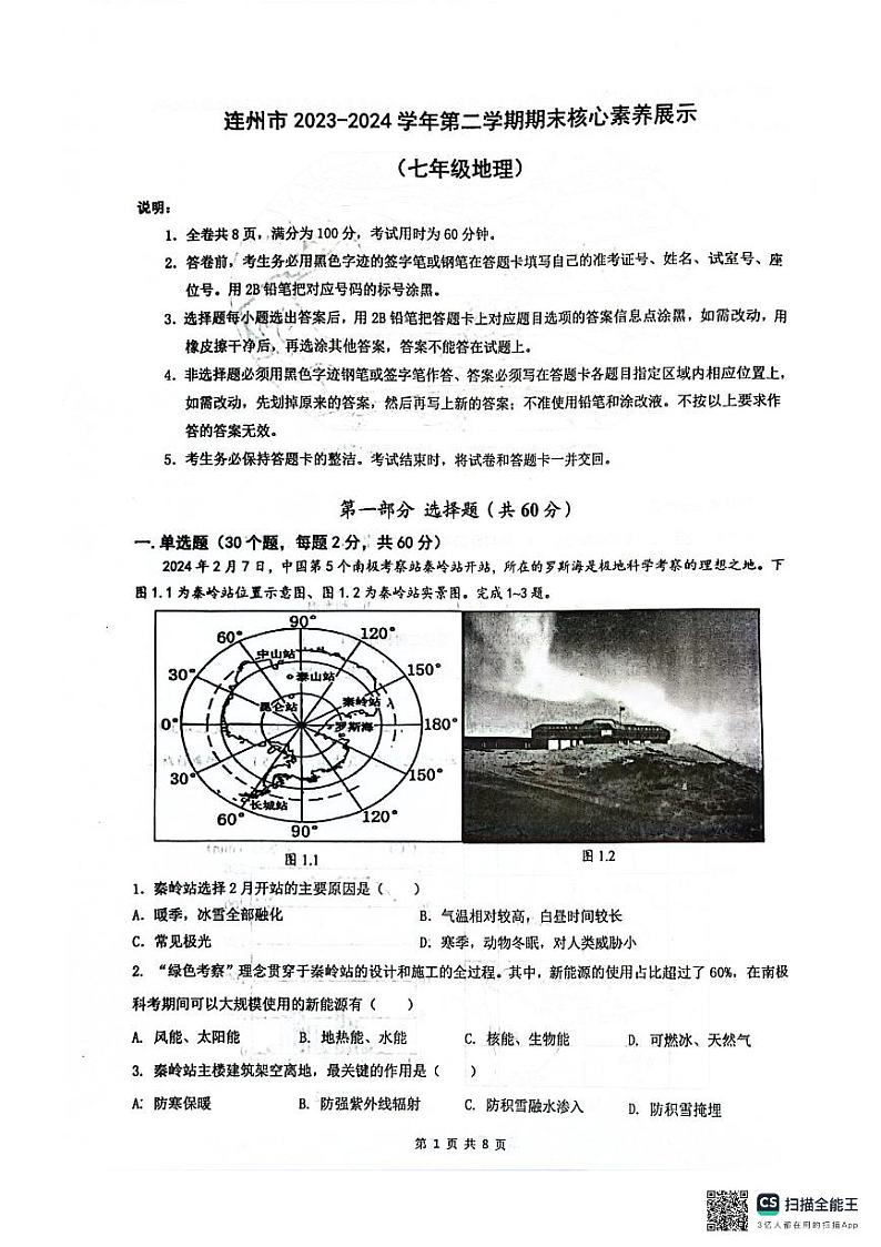 广东省清远市连州市2023-2024学年七年级下学期期末地理试题01