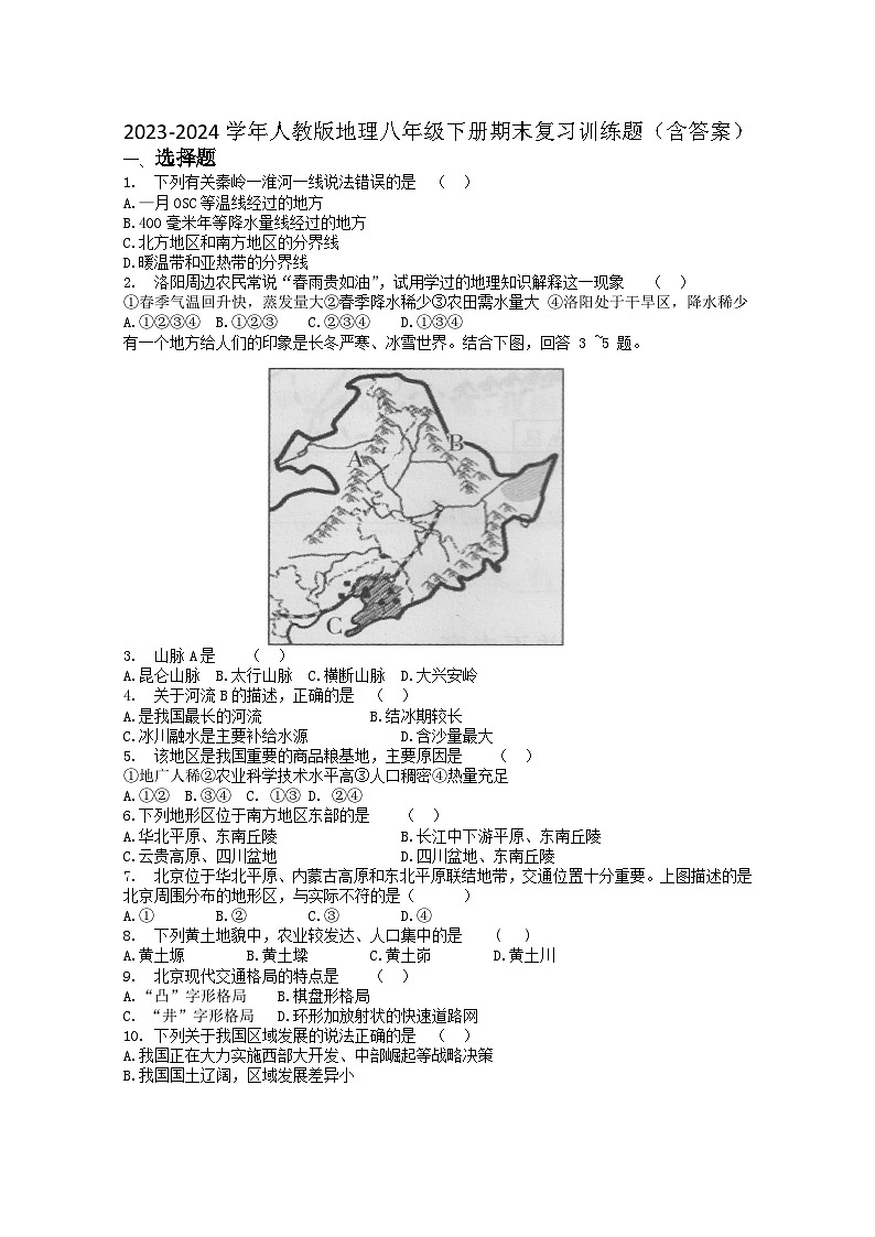 2023-2024学年人教版地理八年级下册期末复习训练题(含答案)第1页