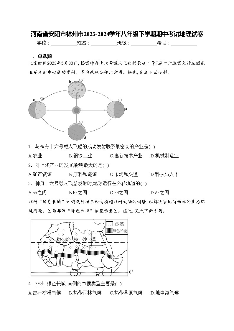 河南省安阳市林州市2023-2024学年八年级下学期期中考试地理试卷(含答案)第1页