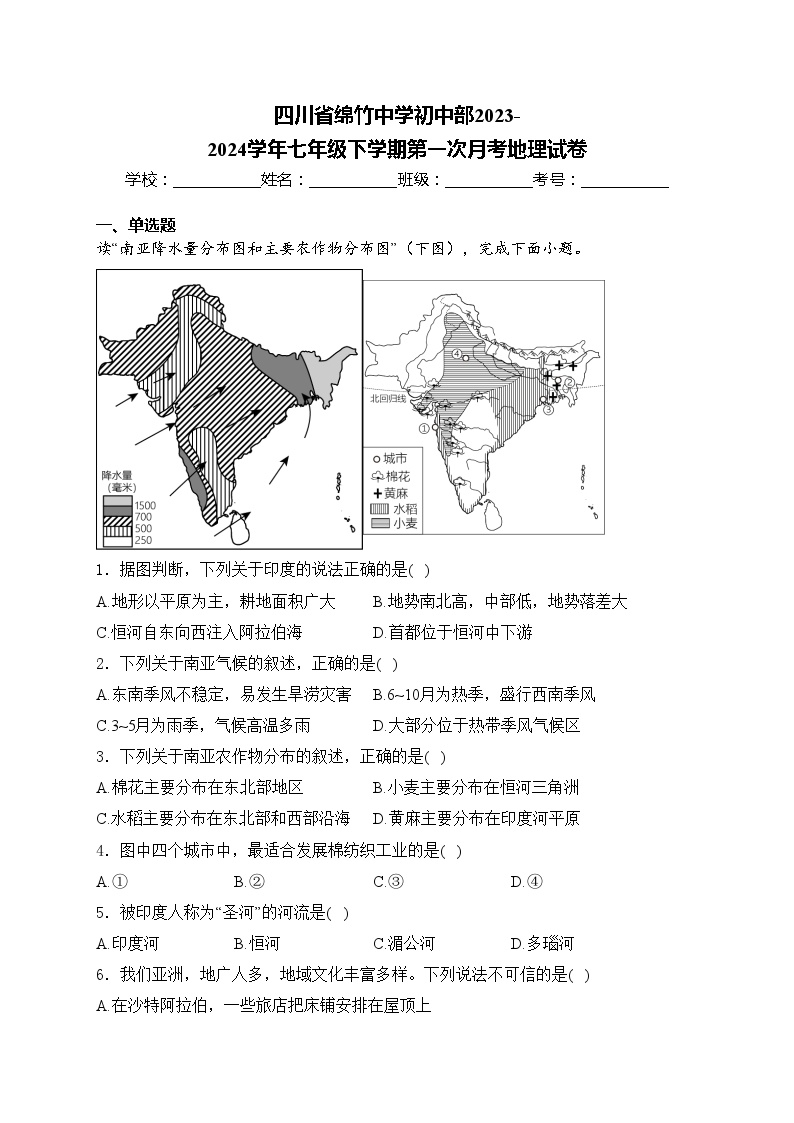 四川省绵竹中学初中部2023-2024学年七年级下学期第一次月考地理试卷(含答案)