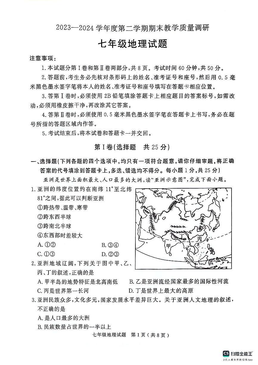 山東省濟(jì)寧市梁山縣2023-2024學(xué)年七年級(jí)下學(xué)期期末教學(xué)質(zhì)量調(diào)研地理試題第1頁(yè)
